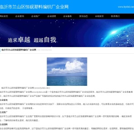 临沂市兰山区恒砚塑料编织厂企业网