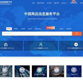中国商品信息服务平台
