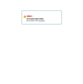 网站服务到期提醒