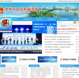 池州市文化和旅游局