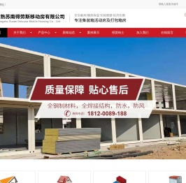 【官网】常熟苏南得劳斯移动房有限公司