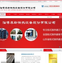 淄博泰勒换热设备股份有限公司
