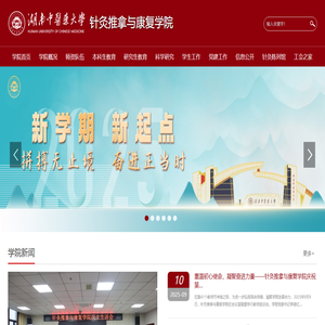 针灸推拿与康复学院