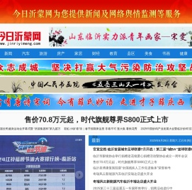 今日沂蒙网为您提供临沂资讯新闻及网络监测服务