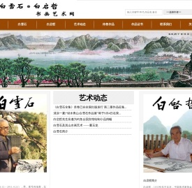 白雪石白启哲书画艺术网