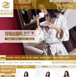 高贵家居服,时尚家居服,珍珠丝家居服,格绫丝绸咨询热线：400