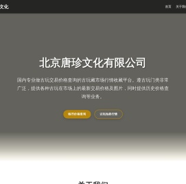 北京唐珍文化有限公司