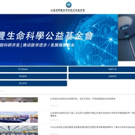 山东省银丰生命科学公益基金会
