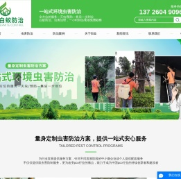 中山市恒业白蚁防治生物科技有限公司