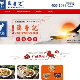 中式快餐加盟,特色快餐加盟,炖肉加盟,原汁炖肉加盟,原汁炖牛肉牛筋总部,原汁炖牛肉牛筋加盟,薛香记原汁炖肉,薛香记原汁炖