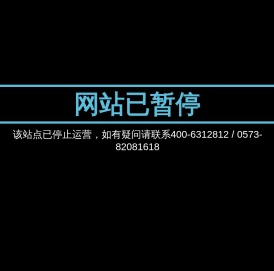 网站已暂停