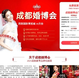 成都婚博会2025年10月份