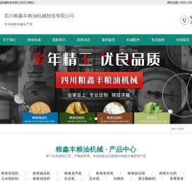 四川粮鑫丰粮油机械制造有限公司