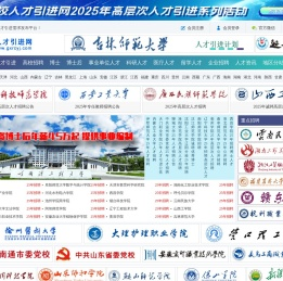 高校人才引进网