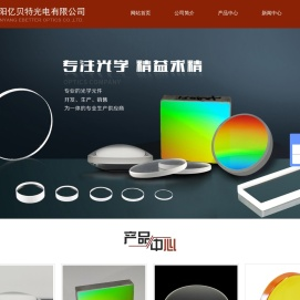 沈阳亿贝特光电有限公司衍射光栅,光学透镜,光学窗口片,光学反射镜,光学棱镜,光学滤光片,光学柱面镜,亿贝特光电