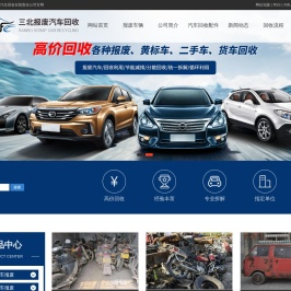 重庆三北报废车回收有限公司