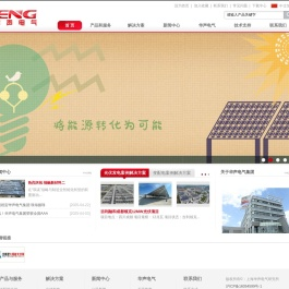 上海华声电气｜光伏发电EPC｜变配电工程总承包｜光伏发电设备的生产及销售｜电气成套设备的生产及销售｜