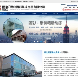湖北固彩集成房屋有限公司