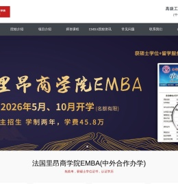 法国里昂商学院EMBA北京