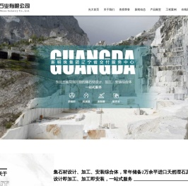 鞍山光大石材有限公司