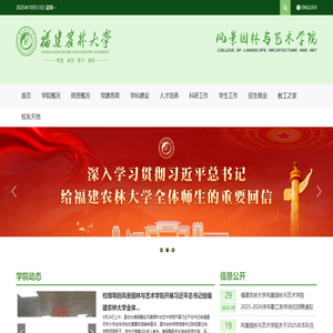 福建农林大学风景园林与艺术学院