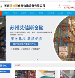 苏州艾佳斯仓储物流设备有限公司