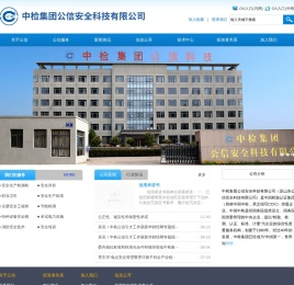 中检集团公信安全科技有限公司