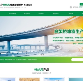 海宁特纳思墙体新型材料有限公司