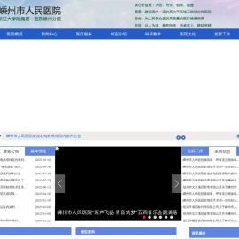嵊州市人民医院网站