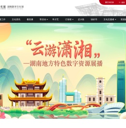 湖南省数字文化馆