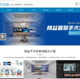 江苏达实久信数字医疗科技有限公司