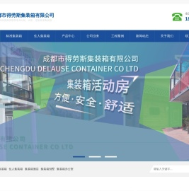 成都市得劳斯集装箱有限公司