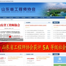 山东省工程师协会