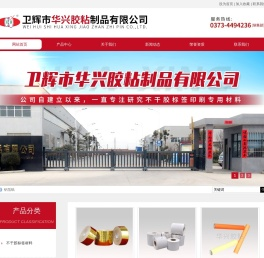 卫辉市华兴胶粘制品有限公司