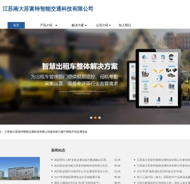 江苏南大苏富特智能交通科技有限公司