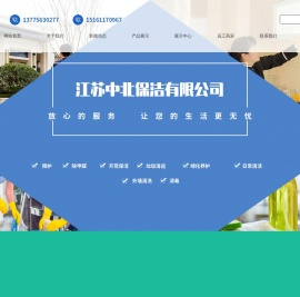 江苏中北保洁有限公司