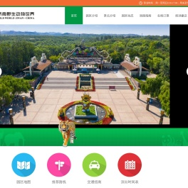 济南野生动物世界