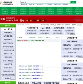 倒计时网