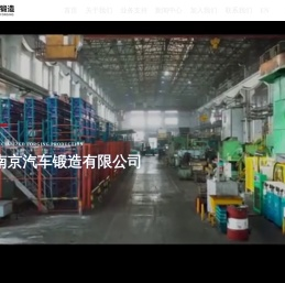 南京汽车锻造有限公司