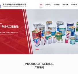 佛山市华喜印铁制罐有限公司[官网]