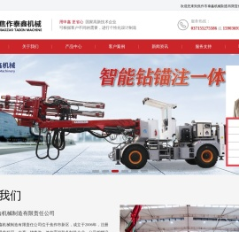 焦作市泰鑫机械制造有限责任公司