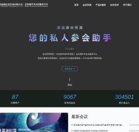 会务通学术会议服务平台