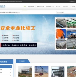 钢结构维修