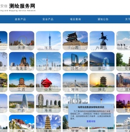 四维安信测绘服务网