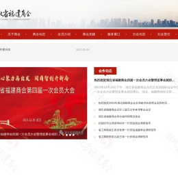 湖北省福建商会
