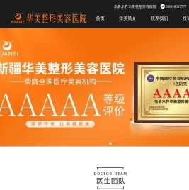 乌鲁木齐华美整形美容医院
