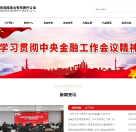 中国保险保障基金有限责任公司