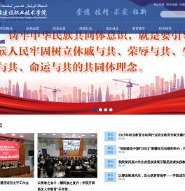 新疆建设职业技术学院
