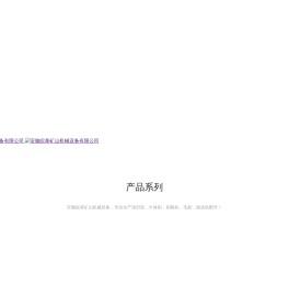 安徽皖泰矿山机械设备有限公司,安徽皖泰,皖泰矿山,安徽皖泰矿山机械,聚氨酯清扫器,无动力清扫器