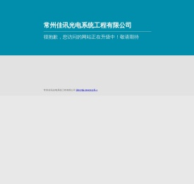 常州佳讯光电系统工程有限公司